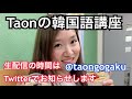 生配信‼︎Taonの韓国語講座②