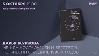 Дарья Журкова. Между Ностальгией И Бегством: Поп-Песни О Родине 1990-Х Годов