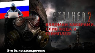 STALKER 2 ВЗЛОМАЛИ РУССКИЕ ХАКЕРЫ || СЛИТ СЮЖЕТ,ПАСХАЛКИ, КОД | S.T.A.L.K.E.R. 2: Heart of Chornobyl