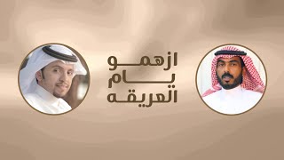 ازهمو يام العريقه 🔥 | مبارك عبدالله بن خجمه | كلمات شبيب بن شبنان | اداء صالح اليامي