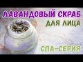 Лавандовый скраб для лица 🌿 Как сделать скраб в домашних условиях 🌿 СПА-серия