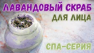 Лавандовый скраб для лица 🌿 Как сделать скраб в домашних условиях 🌿 СПА-серия