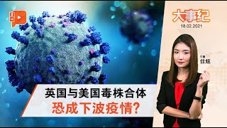 百格大事纪｜英美毒株合体成新病毒毒株 科学家担忧下阶段疫情