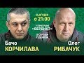 Вердикт з Сергієм Руденком | Олег Рибачук та Бачо Корчілава