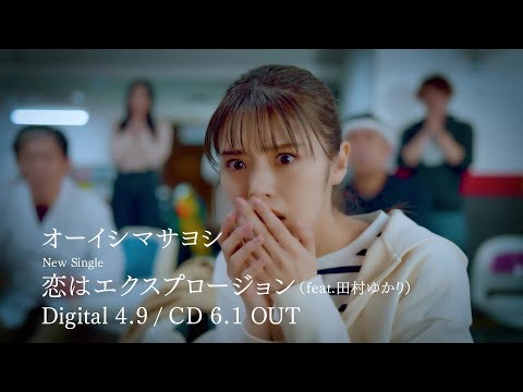 Trailer オーイシマサヨシ 恋はエクスプロージョン Feat 田村ゆかり 6 1 Release