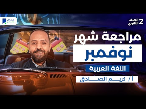 مراجعة شهر نوفمبر عربى تانية ثانوي 2026 