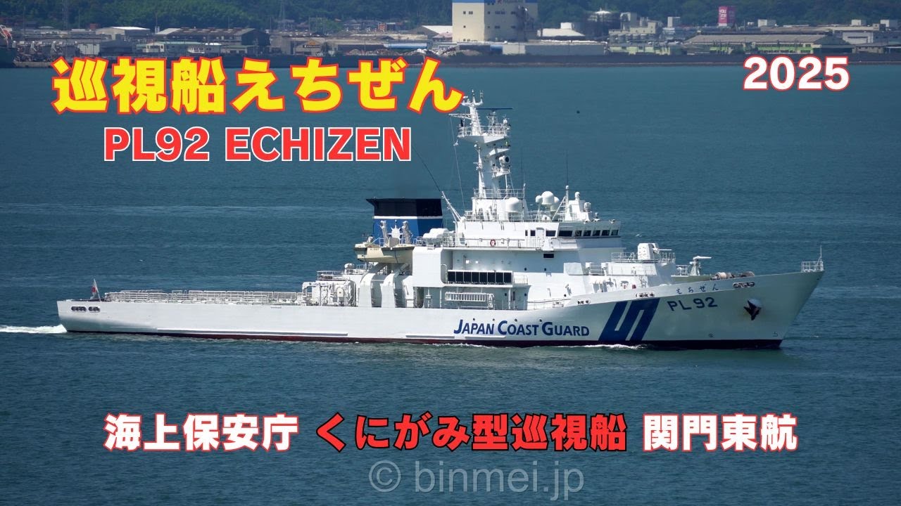 巡視船えちぜん 関門東航 - 海上保安庁のくにがみ型巡視船 PL92
