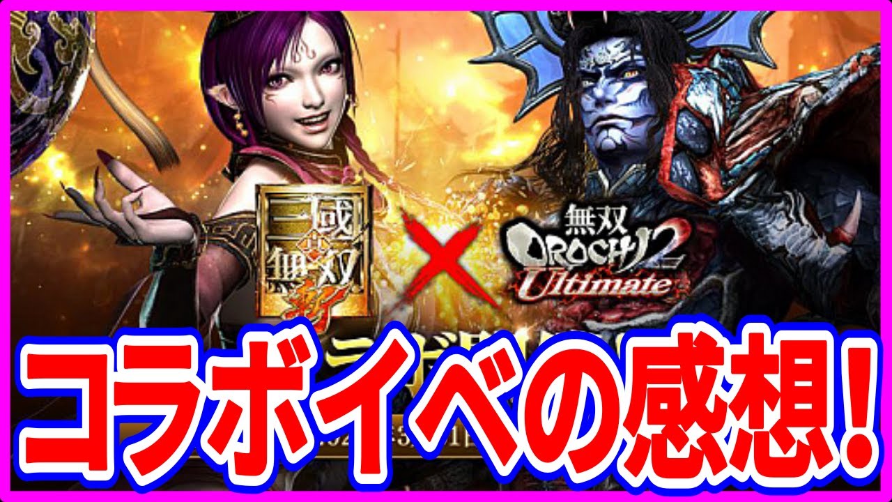 【真・三國無双斬】実況 無双OROCHI2 Ultimateコラボが終わったのでイベントの感想について話してみた！