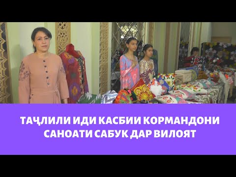 ТАҶЛИЛИ ИДИ КАСБИИ КОРМАНДОНИ САНОАТИ САБУК ДАР ВИЛОЯТ