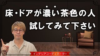 ダークブラウンの床×縦長リビングを「5種類のテイスト」でコーディネートしてみた