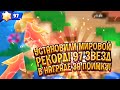 Установили мировой рекорд! 97 звезд в награде за поимку!