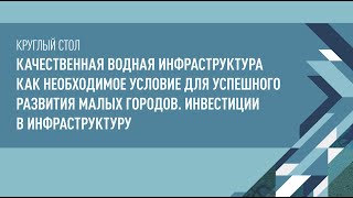 Круглый стол - Качественная водная инфраструктура