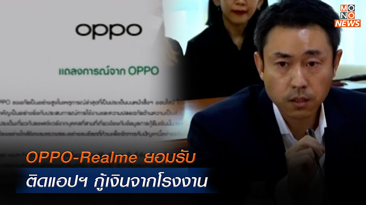OPPO-Realme รับติดแอปฯ กู้เงินจากโรงงาน   | ข่าวพร้อมบวก |  13 ม.ค. 68