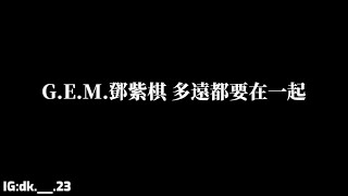 G.E.M.鄧紫棋【多遠都要在一起】歌詞版