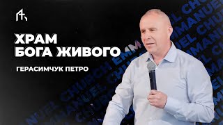 Храм Бога живого | Герасимчук Петро | Неділя 28.04.2024