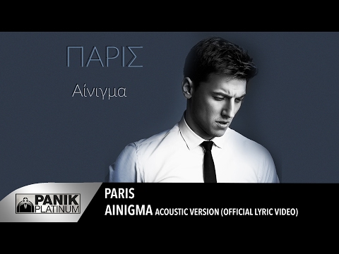 Πάρις - Αίνιγμα