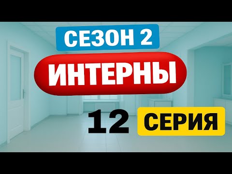 Интерны | 2 сезон | 12 серия