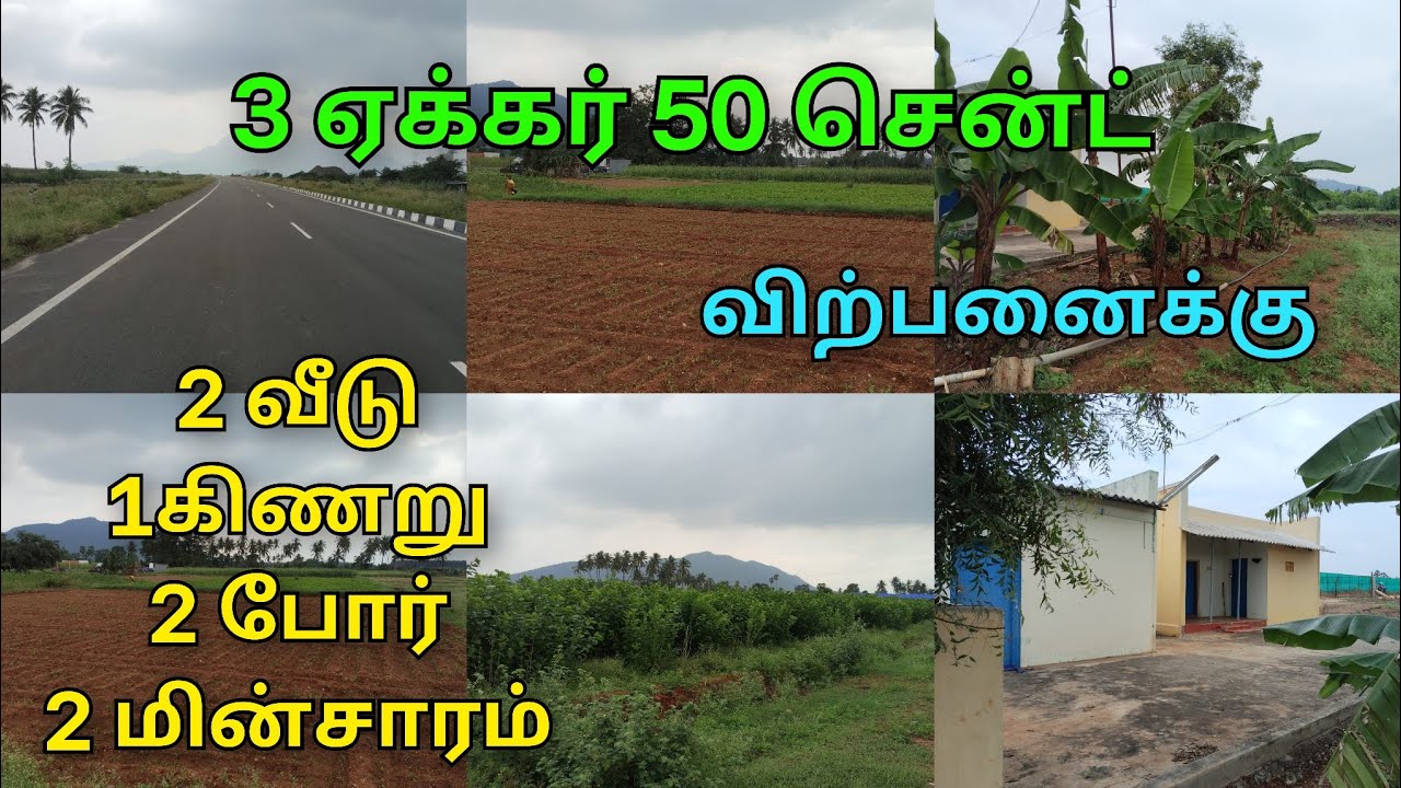 9600525601 திண்டுக்கல் மாவட்டம் ஒட்டன்சத்திரம் அருகில் ஊரை ஒட்டி வீட்டுடன் விவசாய நிலம் விற்பனைக்கு