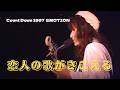 【THE ALFEE】 恋人の歌がきこえる ーCount Down 1997  EMOTIONー  (Live at BUDOKAN Dec.24)