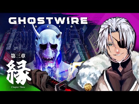 #8【Ghostwire: Tokyo】//完全初見// 怪異vs異能力バトル！【実況】