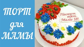 Торт - Маки, Ромашки, Васильки(крем БЗК). /Cake - Poppies, Chamomiles, Cornflowers(protein custard).