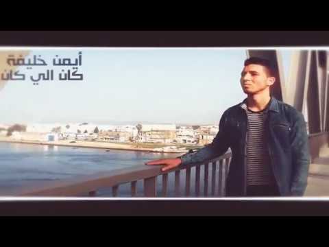 TÉLÉCHARGER A7LA 8ONAYET MEZWED 2017 GRATUIT 2017 8ONAYET TÉLÉCHARGER A7LA GRATUIT MEZWED