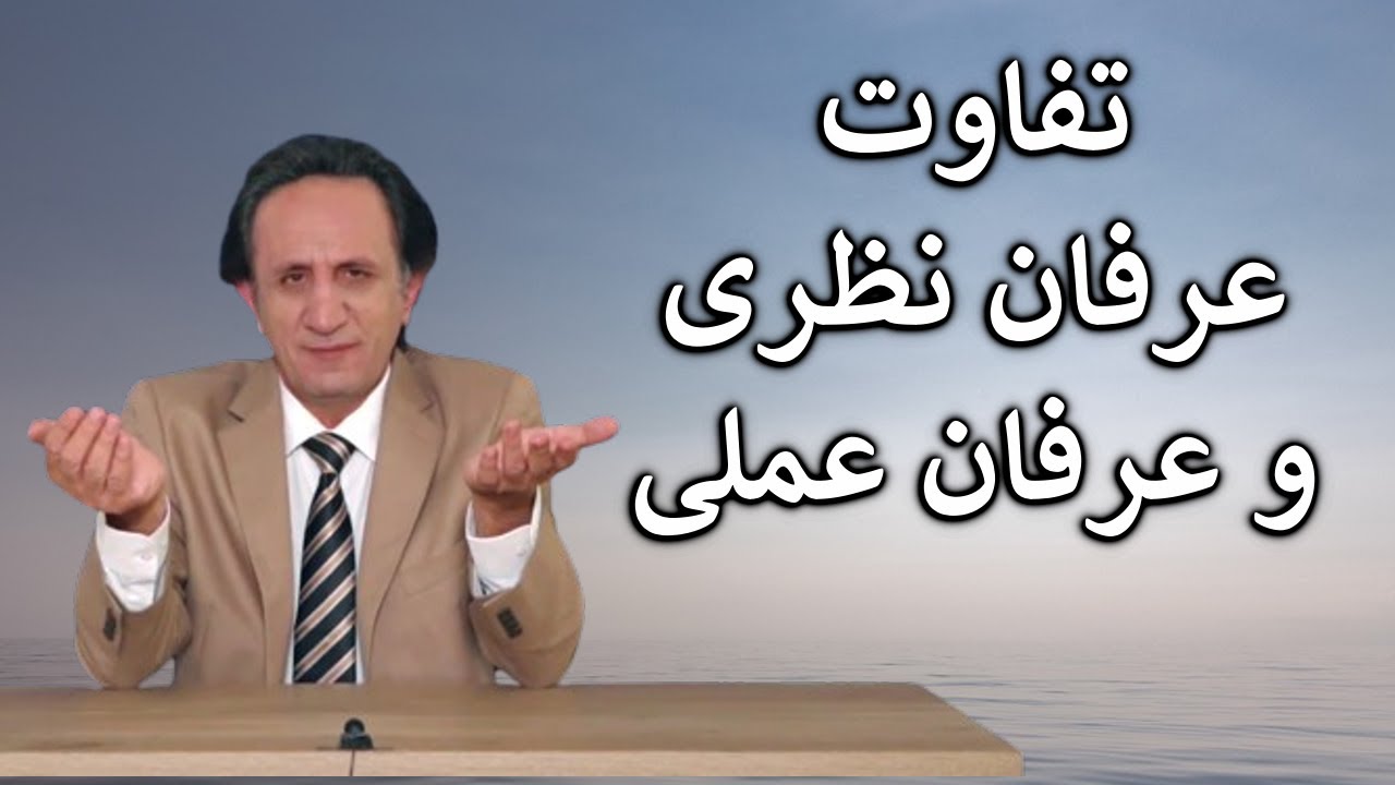 تفاوت عرفان نظری و عرفان عملی منتظران مسیح اسرار تاریخ ایران قسمت ۷ 