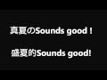 真夏のSounds good (中文歌詞)