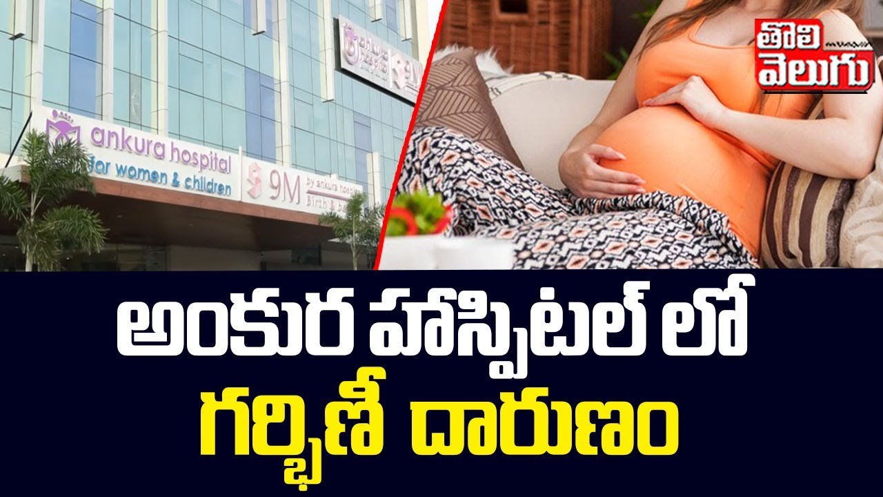 అంకుర హాస్పిటల్ లో గర్భిణీ  దారుణం..! |  Kukatpally | pregnant woman in Ankura Hospital | Tolivelugu