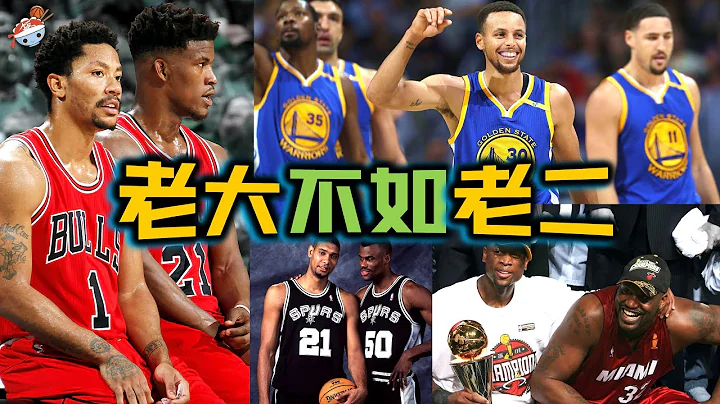 【冷飯說】NBA歷史「老大不如老二」的組合：有一人總決賽場均9分，卻拿下FMVP！在庫裡的勇士，杜蘭特只能算是個「老1.5」？ - 天天要聞