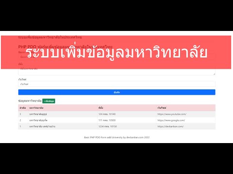 PHP PDO ระบบเพิ่มข้อมูลมหาวิทยาลัยลงใน database