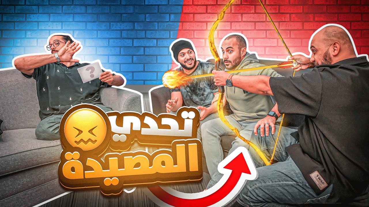 أصول الكذب والفبركة 😎 | تحدي المصيدة