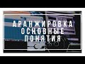 Базовые понятия в аранжировке (Урок 1)