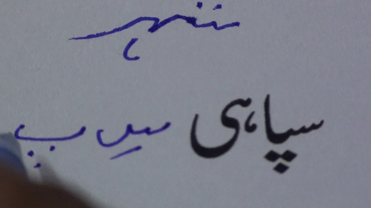 Learn to read Urdu.34 / उर्दू पढ़ना सीखें.३४ / اردو پڑھنا سیکھیں.٣٤