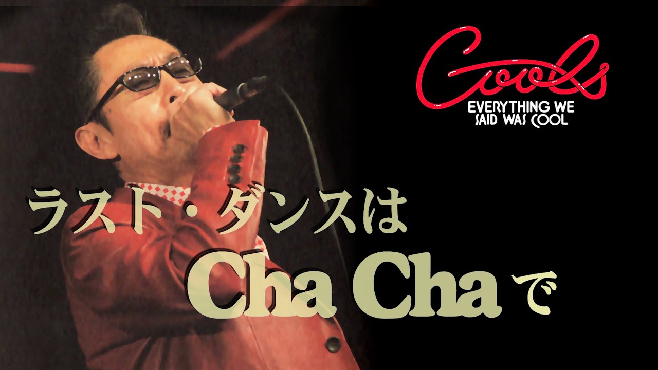 クールス ラストダンスはChaChaで COOLS 40th - YouTube