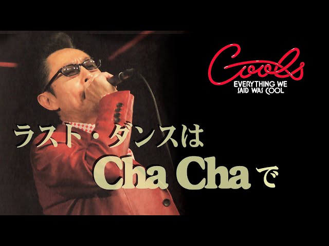 クールス ラストダンスはChaChaで COOLS 40th - YouTube