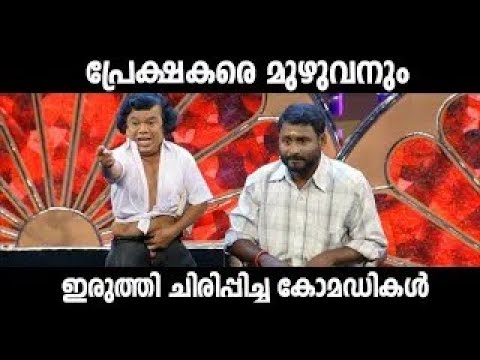 വേദി കീഴടക്കിയ കിടിലൻ കോമഡികൾ Malayalam Comedy Stage Show