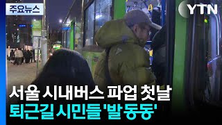 서울 시내버스 파업 첫날...퇴근길 시민들 ’발 동동’ / YTN screenshot 3