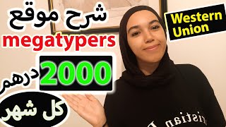 شرح موقع megatypers / 2000 درهم كل شهر / Western Union