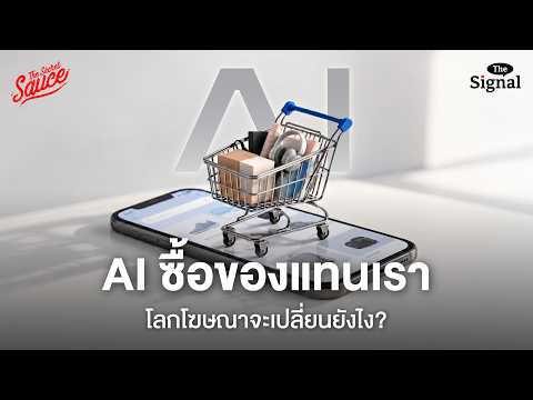 ยุคใหม่การตลาด เมื่อ AI แย่งการตัดสินใจซื้อ แบรนด์ต้องโฆษณาให้ใคร | The Signal EP.9