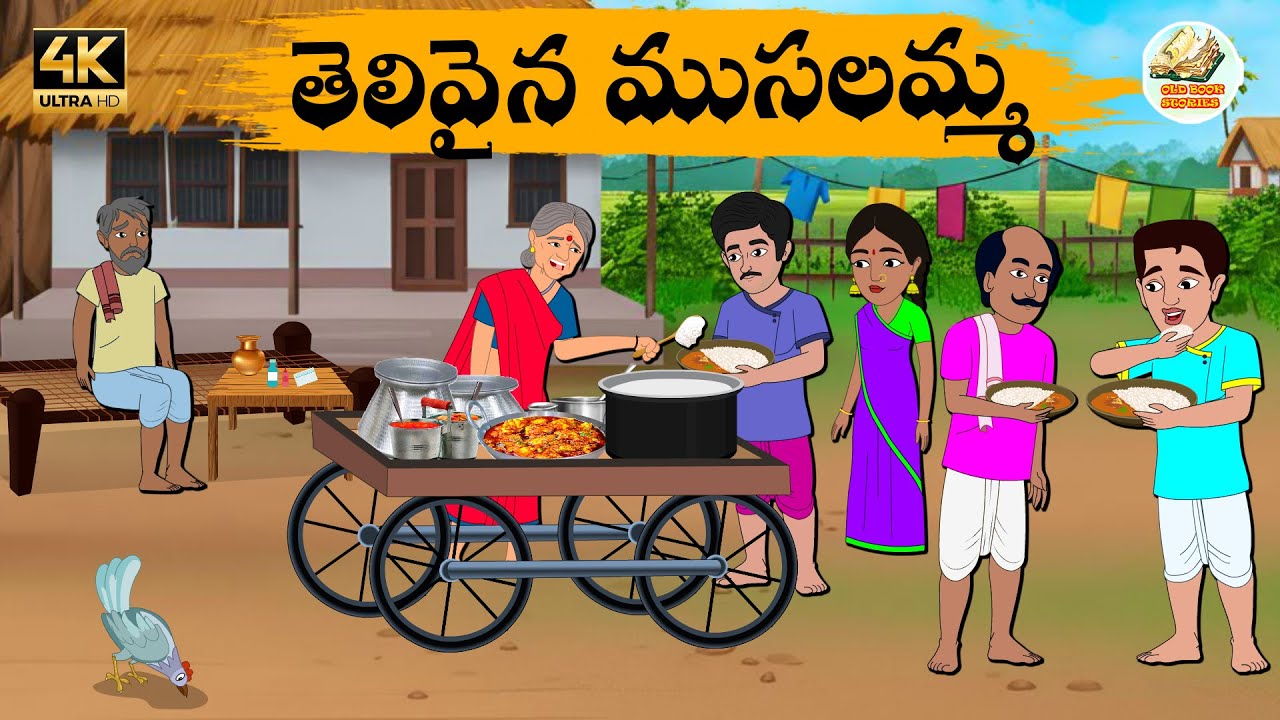 Telugu stories - తెలివైన ముసలమ్మ - Neethi kathalu - Telug moral stories - Old Book Stories Telugu