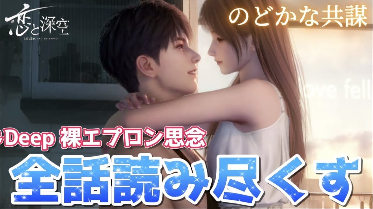 【恋と深空】今年最後のDeepストーリー。ガチャ限定、マヒル兄さんのドDeep裸エプロン思念を堪能していく!!【Love and Deepspace】