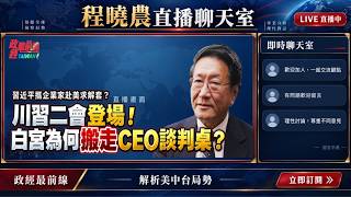 習近平攜企業家赴美求解套？川習二會登場 白宮為何搬走CEO談判桌？@democratictaiwanchannel