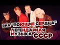 ЛЕГЕНДАРНАЯ МУЗЫКА СССР - ВИА "ПОЮЩИЕ СЕРДЦА" - ЛУЧШИЕ ПЕСНИ