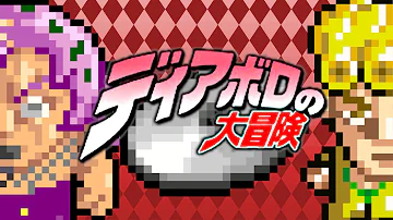 ディアボロの大冒険