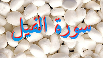 105 سورة الفيل - عبد الرحمن السديس