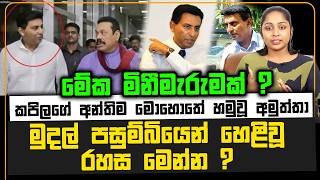 මේක මිනීමැරුමක් ?මුදල් පසුම්බියෙන් හෙළිවූ රහස මෙන්න ? | කපිලගේ අන්තිම මොහොතේ හමුවූ අමුත්තා ?