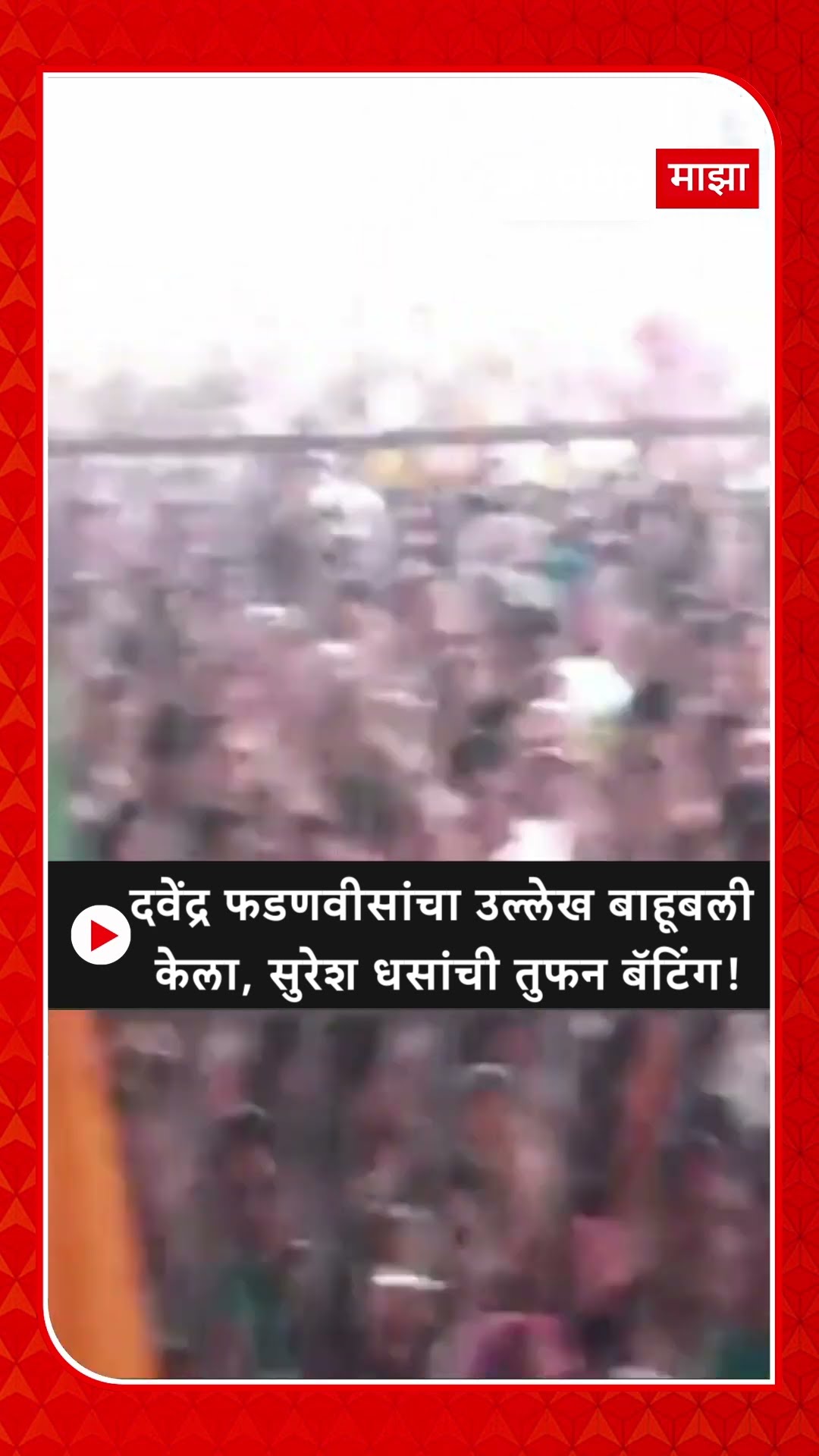 Suresh Dhas : दवेंद्र फडणवीसांचा उल्लेख बाहूबली केला, सुरेश धसांची तुफन बॅटिंग!