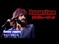Danger Zone / デンジャー・ゾーン [日本語訳・英詞付き] ケニー・ロギンス