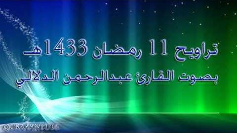 تلاوة خاشعة ~ عبدالرحمن الدلالي ~ تراويح 11 رمضان 1433هـ